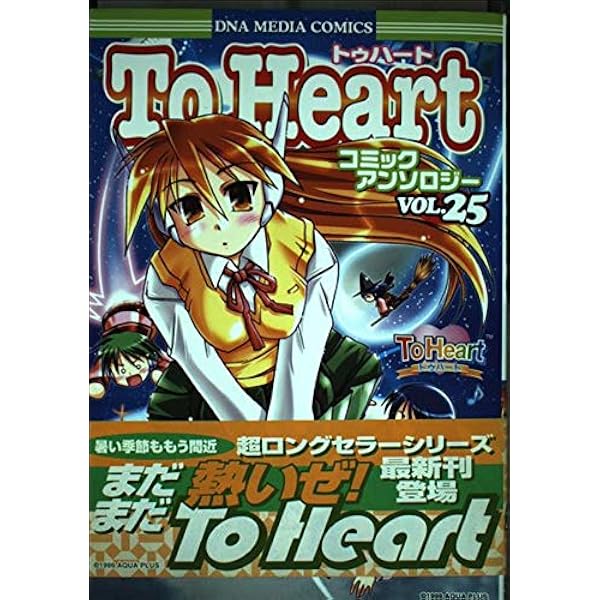 Amazon.co.jp: トゥハートコミックアンソロジー 30 (IDコミックス DNA