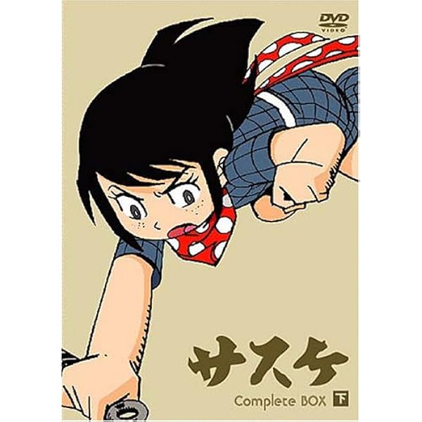 Amazon.co.jp: サスケ DVD-BOX HDリマスター版【想い出のアニメライブ
