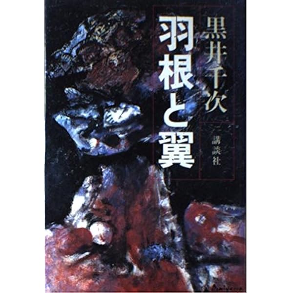 カーテンコール | 黒井 千次 |本 | 通販 | Amazon