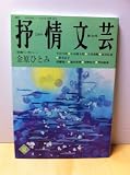 抒情文芸 第131号―季刊総合文芸誌