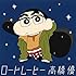 ロードムービー(クレヨンしんちゃん盤)