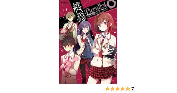 終焉 Parallel 終焉ノ栞公式アンソロジー Mfコミックス ジーンシリーズ 結城あみの ほか スズム 150p 本 通販 Amazon