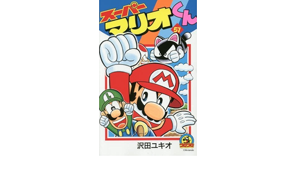 スーパーマリオくん コミック 沢田ユキオ コミック 1 51巻セット てんとう虫コロコロコミックス 沢田 ユキオ 本 通販 Amazon