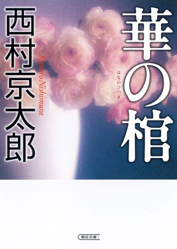 西村京太郎:華の棺 (朝日文庫)
