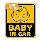反射マグネット使用 車用マグネット BABY IN CAR おしゃぶり サングラス ベビーインカー 赤ちゃんが乗ってます 車 マグネット 磁石 サイン 目印 かわいい シンプル おしゃれ 貼るだけ簡単 こどもが乗っています サイズ 13×15cm 子供 安全対策 オリジナル (おしゃぶり(反射マグネット))