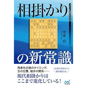 相掛かりの新常識 (マイナビ将棋BOOKS) 相掛かりの新常識 (マイナビ将棋BOOKS)