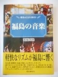 福島の音楽 (歴春ふくしま文庫 (90))