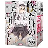 EXE 僕だけのご奉仕エロメイド