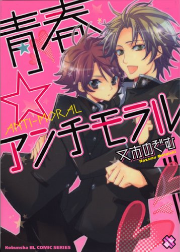 『青春・アンチモラル』