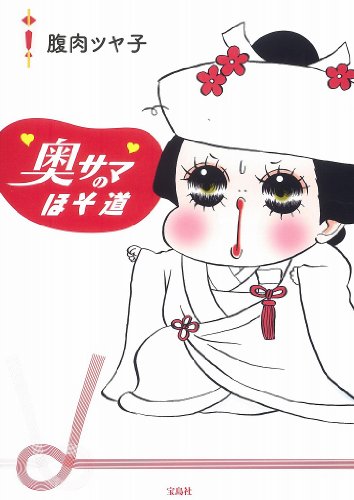 『奥サマのほそ道』