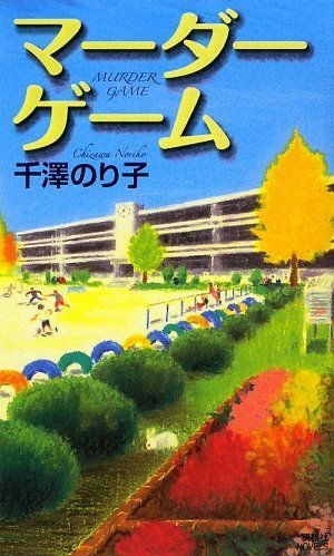 千澤のり子:マーダーゲーム (講談社ノベルス)