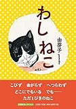 わし ねこ