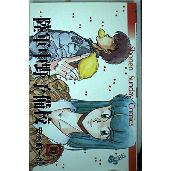 陸軍中野予備校 6 (少年サンデーコミックス) | 安永 航一郎 |本 | 通販  