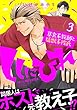 ししにひれ 草食系教師と猛獣系彼氏 3【特典付き】 (フルールコミックス)