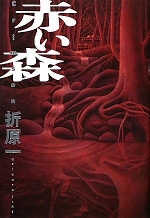 折原一:赤い森