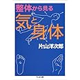 整体から見る気と身体 (ちくま文庫 か 48-1)