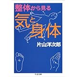 整体から見る気と身体 (ちくま文庫 か 48-1)