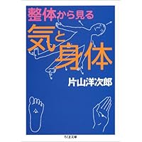 整体から見る気と身体 (ちくま文庫 か 48-1)