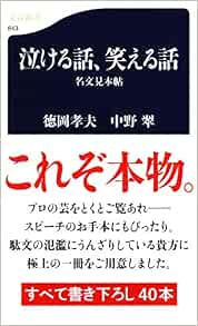 名文見本帖 泣ける話 笑える話 文春新書 孝夫 徳岡 翠 中野 本 通販 Amazon