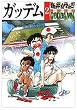 ガッデム (2) (MFコミックス　フラッパーシリーズ)