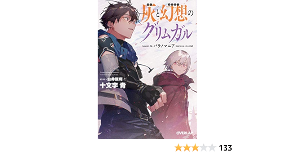Amazon Co Jp 灰と幻想のグリムガル Level 14 パラノマニア Parano Mania オーバーラップ文庫 Ebook 十文字青 白井鋭利 本