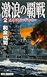 激浪の覇戦〈2〉運命のミッドウェー (RYU NOVELS)