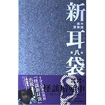 新耳袋　現代百物語　1〜9巻 Amazon.co.jp: 新耳袋 第九夜 現代百物語 (角川文庫) 電子書籍