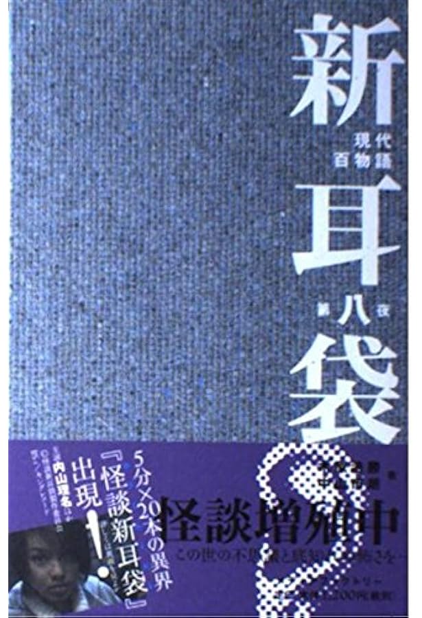 新耳袋 第一夜 現代百物語 (角川文庫 き 27-1) | 木原 浩勝, 中山 市朗
