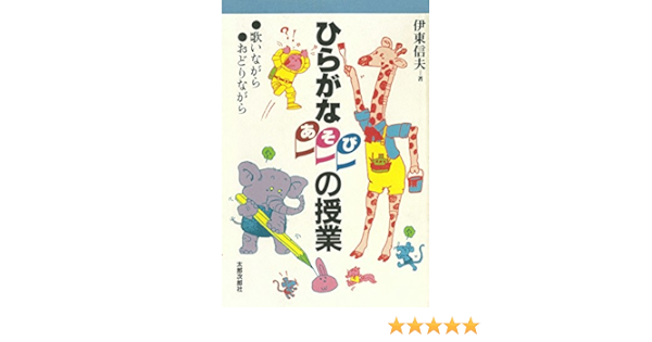 ひらがなあそびの授業 歌いながら おどりながら 伊東 信夫 本 通販 Amazon