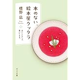 本のない、絵本屋クッタラ: おいしいスープ、置いてます。 (ポプラ文庫 し 11-1)