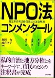 NPO法コンメンタール―特定非営利活動促進法の逐条解説