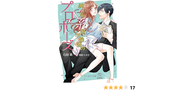 紳士なs系数学教師のプロポーズ チュールキス文庫 石田累 鳩屋ユカリ 本 通販 Amazon 紳士なs系数学教師のプロポーズ チュールキス文庫 石田累 鳩屋ユカリ 本 通販 Amazon