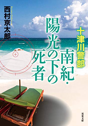 西村京太郎:十津川警部 南紀・陽光の下の死者 (双葉文庫)