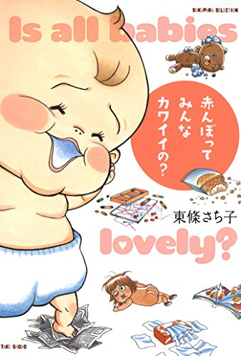 『赤んぼってみんなカワイイの?』