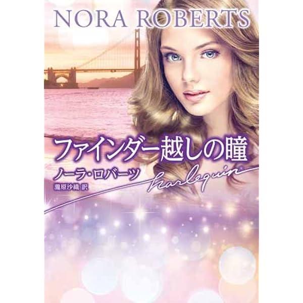 ハーレクイン　ロマンス　小説　希少本　ノーラ ロバーツ　恋の魔法使い 夜に心を奪われて (上) (海外文庫) | ノーラ・ロバーツ, 古賀
