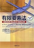 有限要素法 ABAQUS Student Edition付 (DVD付)