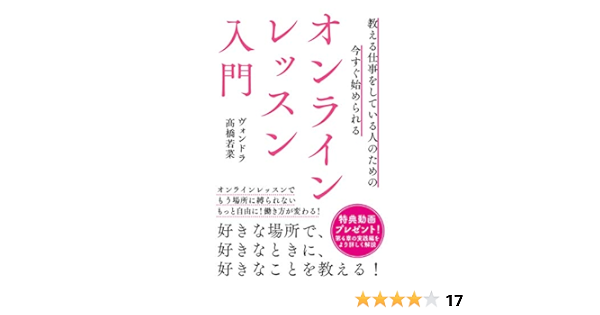 今すぐ始められるオンラインレッスン入門 ヴォンドラ髙橋若菜 女性と仕事 Kindleストア Amazon