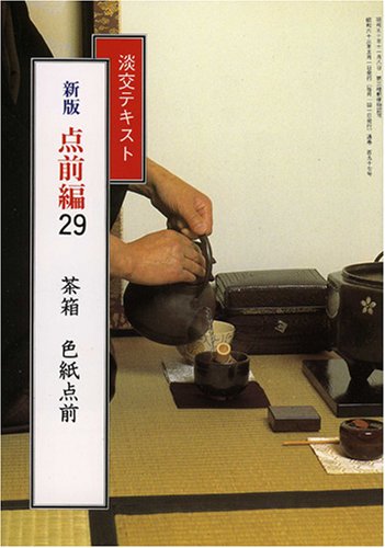 淡交テキスト (点前編29) 茶箱 色紙点前 淡交テキスト (点前編29) 茶箱 色紙点前