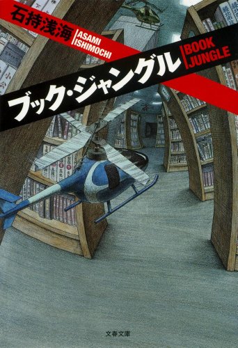 ブック・ジャングル (文春文庫)