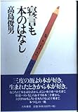 寝言も本のはなし