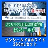 遮熱ペイントWホワイト 乾くとフィルムになる塗料 サン シールド260mLセット(約10平米分) 窓ガラス用 遮熱塗料