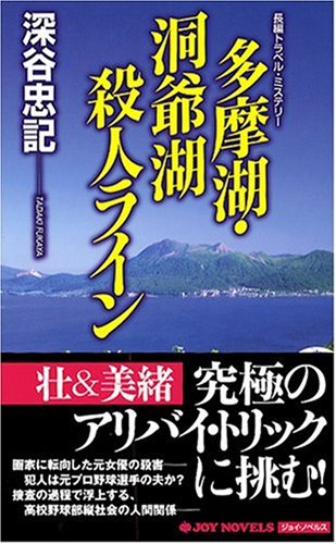 深谷忠記:多摩湖・洞爺湖殺人ライン (ジョイ・ノベルス)