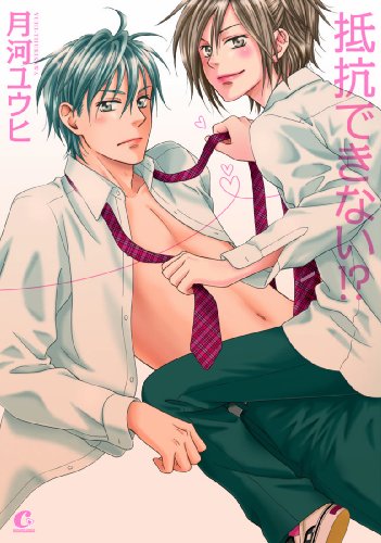 『抵抗できない!?』