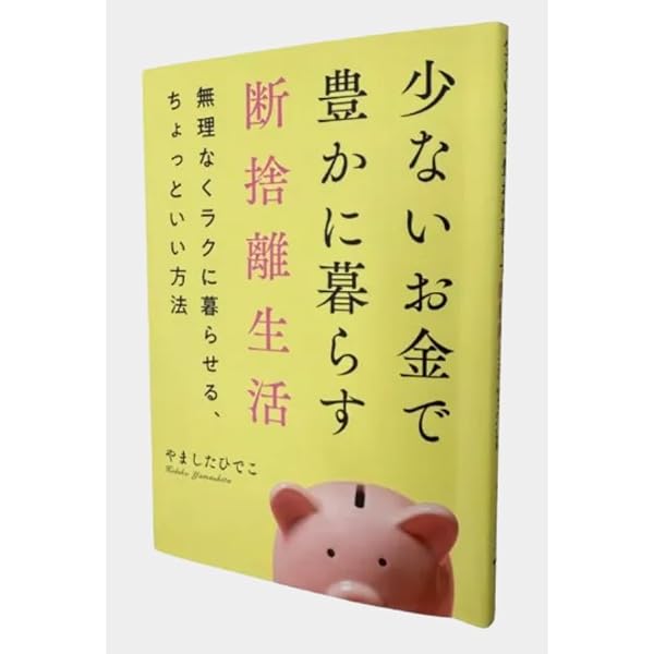 モノが減ると心は潤う 簡単「断捨離」生活 | やました ひでこ |本