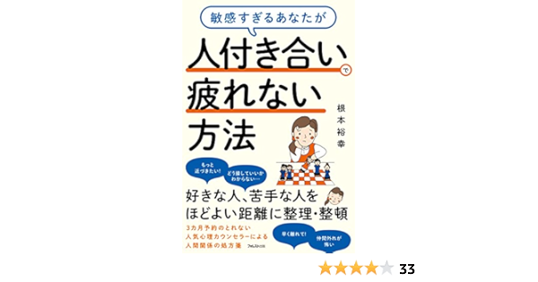 敏感すぎるあなたが人付き合いで疲れない方法 根本裕幸 コミュニケーション Kindleストア Amazon