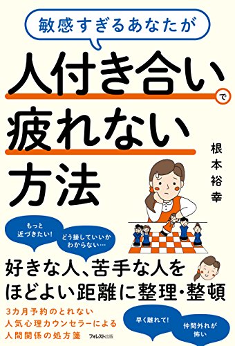 スマホ 無料電子書籍 敏感すぎるあなたが人付き合いで疲れない方法 バイ