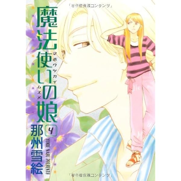 魔法使いの娘（5） (ウィングス・コミックス) | 那州 雪絵 | 少女