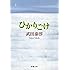 ひかりごけ (新潮文庫)