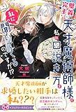完璧主義の天才魔術師様が私の口説き方を私に聞いてくるのですが!? (フェアリーキス ピンク)