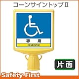 ユニット コーンサイントップII 車いすマーク 片面表示 874-821A